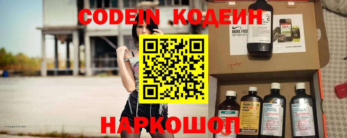 Codein напиток Lean (лин) Златоуст