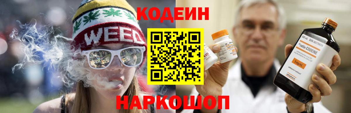 Кодеин напиток Lean (лин)  Вход с VPN  Златоуст 
